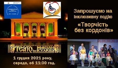 У Херсоні відбудеться інклюзивна подія «Творчість без кордонів»