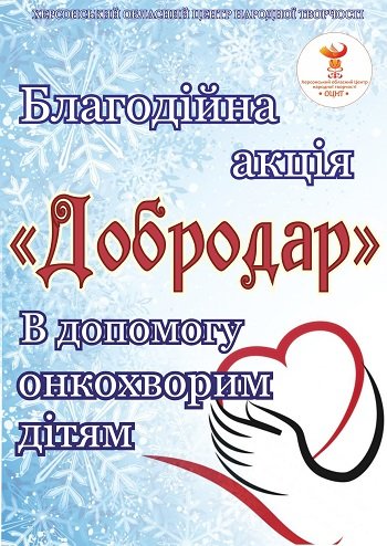 Акція «ДоброДар» відбулась біля головної ялинки Херсона