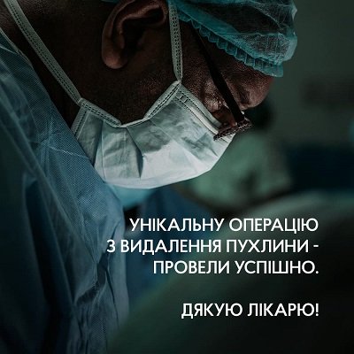 У обласній лікарні Херсона успішно провели операцію з видалення пухлини