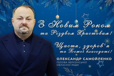 Вітання від голови Херсонської обласної ради Олександра Самойленко з прийдешніми святами