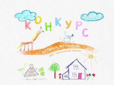 Херсонський театр імені Миколи Куліша оголосив конкурс дитячих малюнків