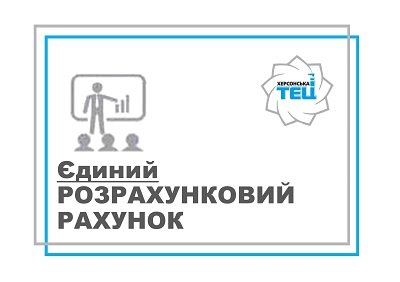 У 2022 році споживачі Херсонської ТЕЦ сплачуватимуть за всі послуги однією платіжкою