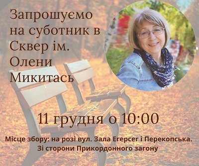 У сквері імені Олени Микитась проведуть суботник