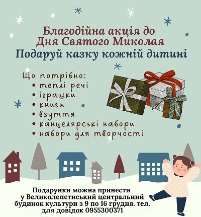 У Великолепетиській громаді відбудеться акція  «Подаруй казку кожній дитині»