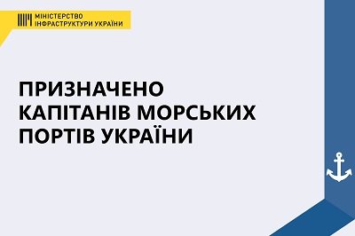 У морських портах «Херсон» та «Скадовськ» призначено капітана