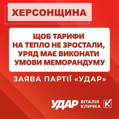 «Уряд має виконати умови Меморандуму про тарифи», - заява партії «УДАР Віталія Кличка»