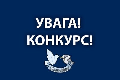 У Херсонській області оберуть дві «Школи Миру»