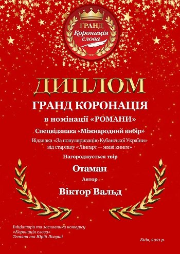 Херсонського письменника відзначили у конкурсі «Коронація слова»