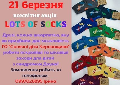 Херсонцям пропонують взяти участь в акції #LOTS_OF_SOCS та підтримати людей з синдромом Дауна