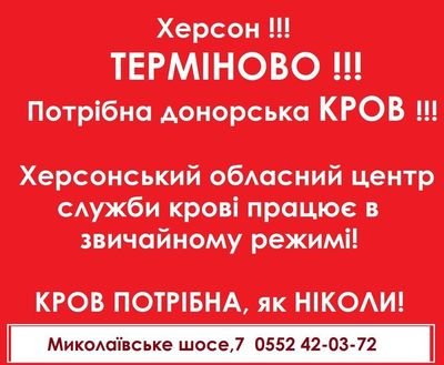 Херсонський обласний центр служби крові потребує допомоги