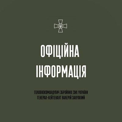 Генерал-лейтенант Валерій Залужний: «Сили оборони держави надають гідну відсіч противнику»