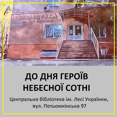 Героїв небесної сотні згадають у херсонській бібліотеці