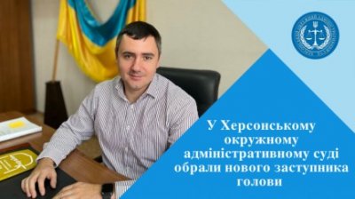 У Херсонському окружному адмінсуді обрали заступника голови