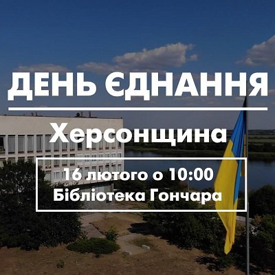 У Херсоні відбудуться урочистості з нагоди Дня єднання