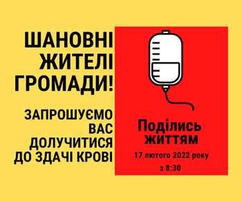 На території Великокопанівської ЛА 17 лютого працюватиме Центр переливання крові