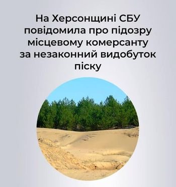 СБУ викрила на Херсонщині посадовця на незаконній експлуатації природніх надр: збитки місцевої громади становлять 2.5 млн грн