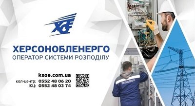 АТ «Херсонобленерго» звернулося до правоохоронних органів та Служби безпеки України