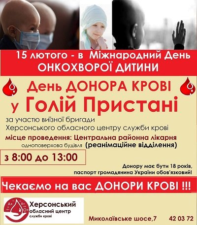15 лютого в Голій Пристані відбудеться День донора