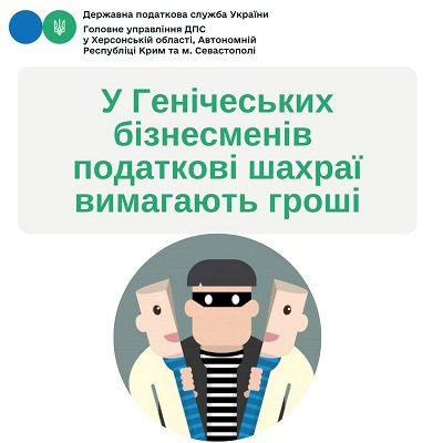 У Генічеських бізнесменів податкові шахраї вимагають гроші