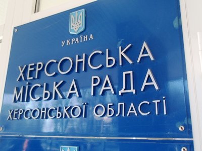 Сьогодні в міськраді Херсона відбудеться засідання виконкому