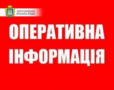 Оперативна ситуація в Херсоні та Херсонській ТГ на ранок 2 березня 2022 р.