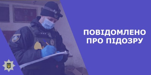 На Херсонщині слідчі поліції повідомили жителю смт Білозерка про підозру в скоєнні злочинів проти основ національної безпеки України