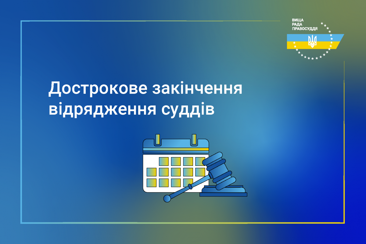 ВРП достроково закінчила відрядження деяких суддів Херсонських судів