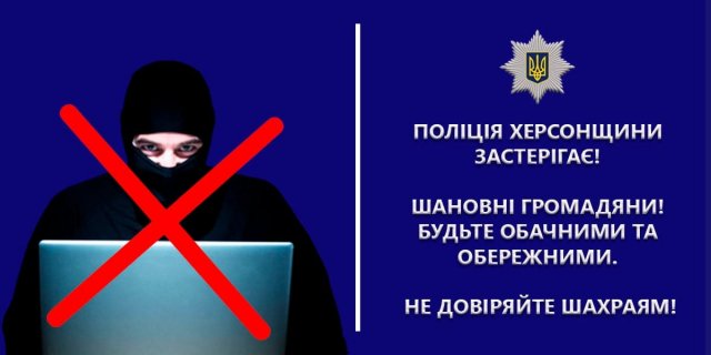 Через шахраїв упродовж трьох діб жителі Херсонщини втратили 184 тисячі гривень