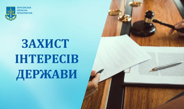 На Херсонщині завдяки прокуратурі державі повернуто землі лісового фонду вартістю понад 600 млн грн