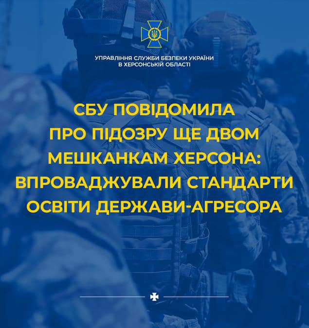 Чергові освітянки-зрадниці з Херсона отримали підозри від СБУ за співпрацю з окупантами та провадження стандартів освіти держави-агресора