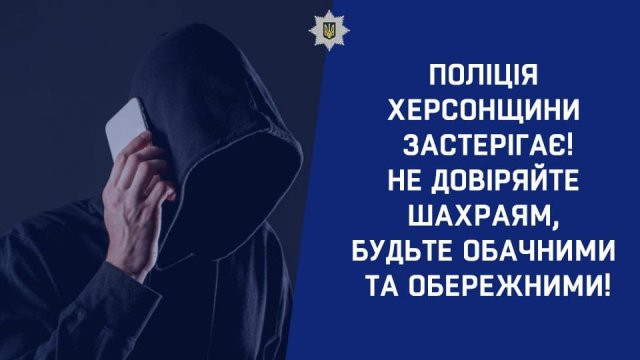 Жителі Херсонщини віддали псевдобанкірам майже 40 тисяч гривень: поліція встановлює особи шахраїв