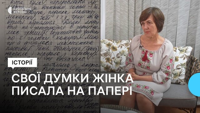 "На лінії зіткнення": жителька Херсонщини вела щоденник в окупації