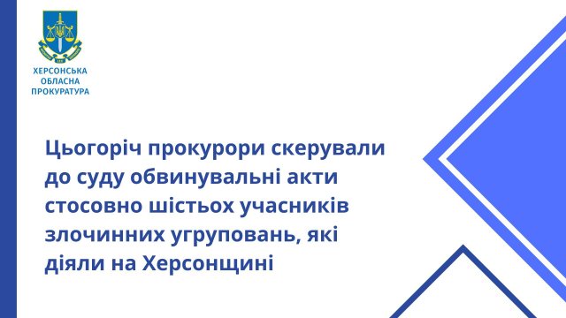 Цьогоріч прокурори скерували до суду обвинувальні акти стосовно шістьох учасників злочинних угруповань, які діяли на Херсонщині