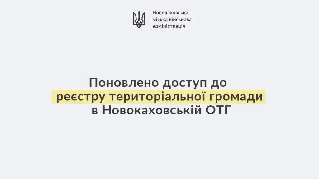 Новокаховська міська рада поновила доступ до реєстру територіальної громади