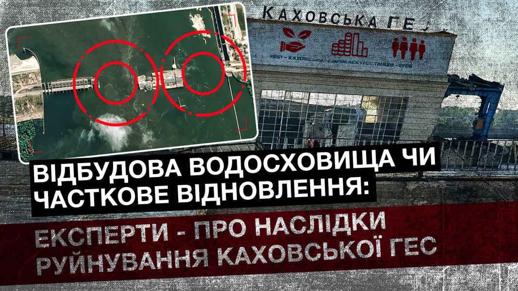 Восстановление водохранилища или частичное восстановление: эксперты – о последствиях разрушения Каховской ГЭС