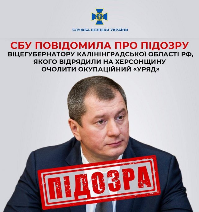 СБУ повідомила про підозру віцегубернатору Калінінградської області рф, якого відрядили на Херсонщину очолити окупаційний «уряд»