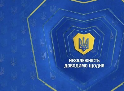 Вітання з Днем Незалежності від голови Херсонської ОВА Олександра Прокудіна