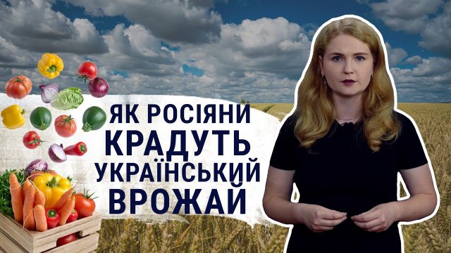 Як росіяни крадуть український врожай