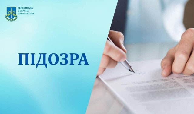 Експрацівнику «Херсонводоканалу», який пішов працювати на окупаційну владу, повідомлено про підозру у пособництві державі-агресору