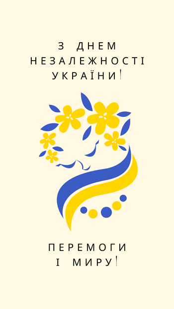 Вітаємо з Днем Незалежності України!