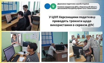 Податківці Херсонщини проводять тренінги щодо використання е-сервісів ДПС