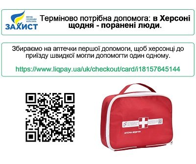 Фонд громади міста Херсон «Захист» збирає кошти на аптечки для містян