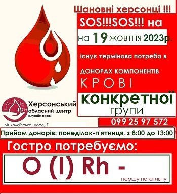 На 19 жовтня Херсонському обласному центру служби крові терміново потрібні донори