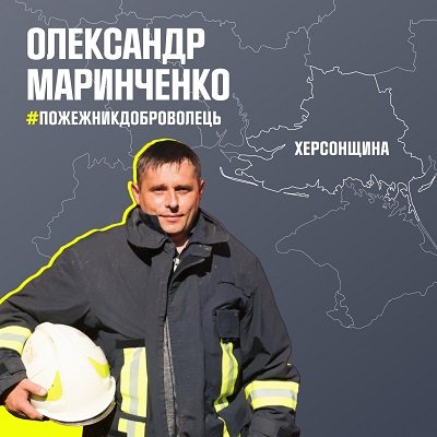 Олександр Маринченко - пожежник-доброволець з Херсонщини