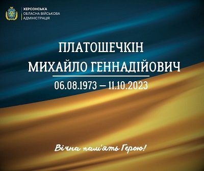 У Херсоні сьогодні попрощаються з загиблим героєм Михайлом Платошечкіним