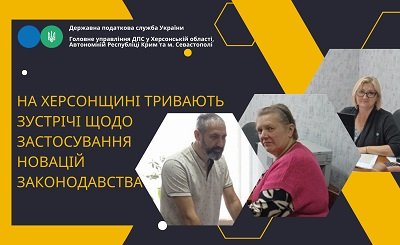 На Херсонщині тривають зустрічі щодо застосування новацій законодавства