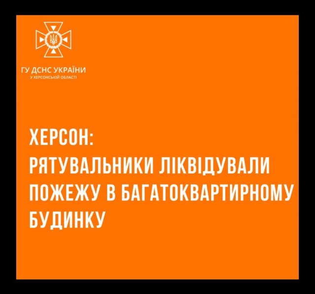 Херсонські рятувальники ліквідували пожежу в багатоквартирному житловому будинку