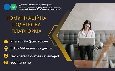 Комунікаційна податкова платформа – новий формат співпраці з представниками громадськості та бізнесу