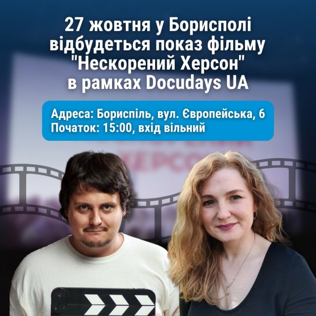 27 жовтня у Борисполі відбудеться показ стрічки «Нескорений Херсон» у рамках Мандрівного міжнародного фестивалю документального кіно про права людини Docudays UA