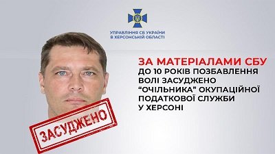 «Начальника» окупаційної податкової служби у Херсоні засудили до 10 років позбавлення волі